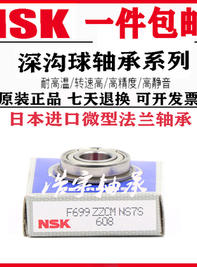 日本NSK轴承F 692 693 694 695 696 697 698 699ZZ高速电机轴承