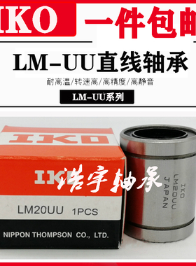 IKO直线轴承日本进口LM30 35  40 50 60 80 100UU光轴 滑块运动法