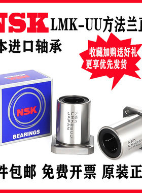 进口NSK方形法兰直线轴承LMK6 8 10 12 13 16 20 25 30 35 40L UU