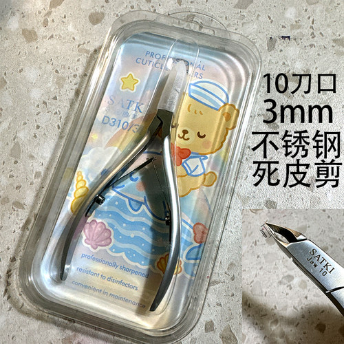 satki·【71号车死皮剪彩铅】3mm10刀口美甲店死皮剪进阶前置处理
