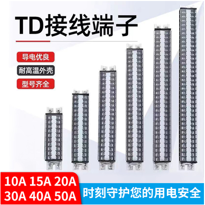 TD系列导轨式接线端子排 15A/20A/30A/60A组合式连接器位端子排-封面