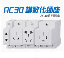 AC30模数化插座 10A-16A-25A 插座 配电箱 C45导轨式电源插座
