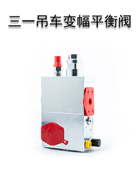 三一吊车变幅平衡阀替代进口NEM大臂平衡自重液压锁A068271.04.00