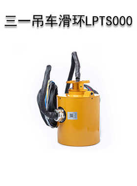 三一起重机中心回转滑环LPTS000-0440-0610-04CN中心回转导电环