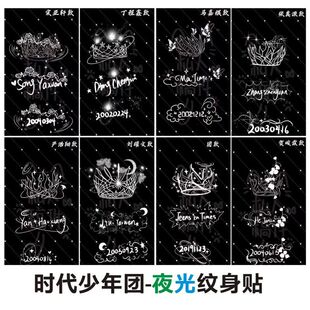 时代少年团夜光纹身贴应援同款防水持久加冕卫冕贴纸手臂男女手背