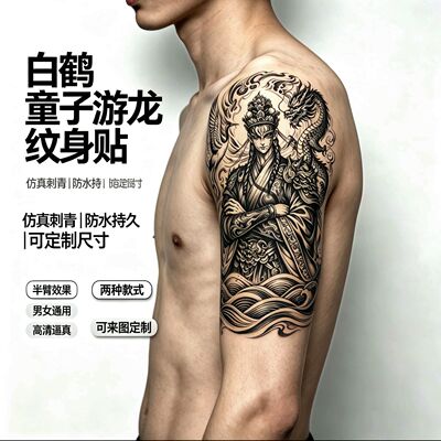 爆款白鹤童子游龙仿真刺青纹身贴 可定制尺寸 防水持久不反光
