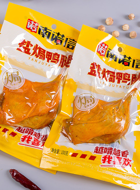 南诺信自营100g盐焗鸭腿独立包装开袋即食手枪鸭腿零食解馋代餐