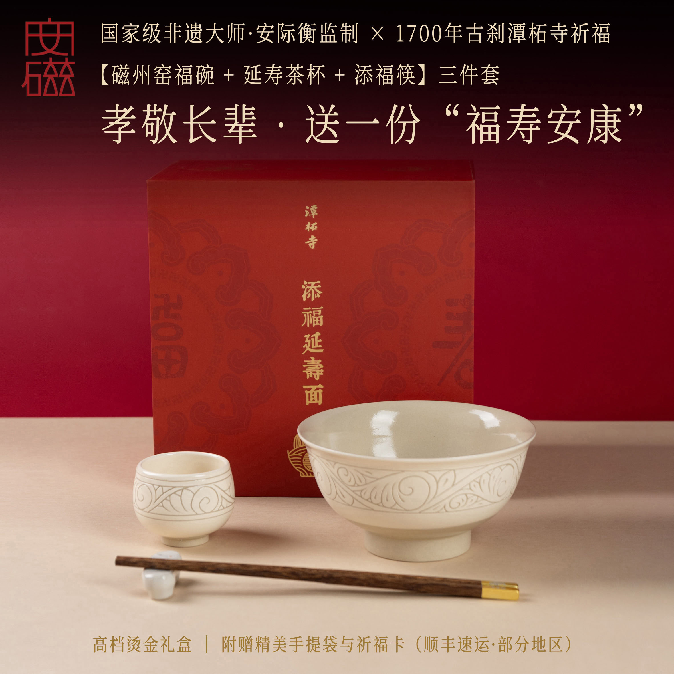 安磁添福延寿陶瓷餐具礼盒三件套