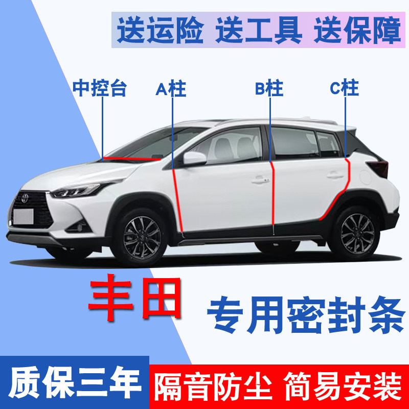 丰田专用全车隔音防尘防水密封条