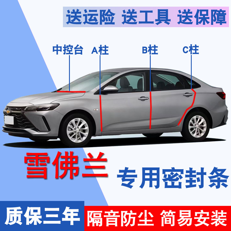 雪佛兰专用全车隔音防尘水密封条