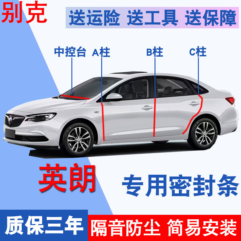 别克英朗专用车门隔音降噪密封条
