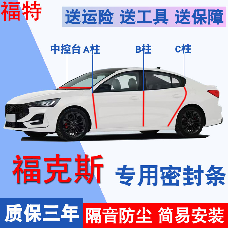 福特福克斯/福睿斯专用密封胶条