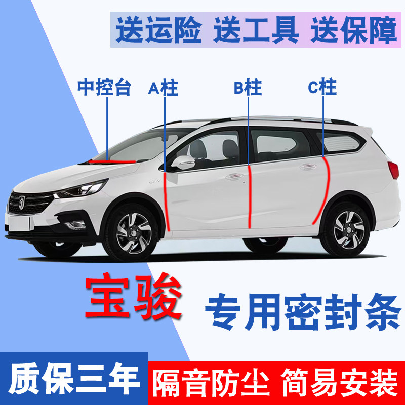 宝骏专用全车隔音降噪防尘密封条