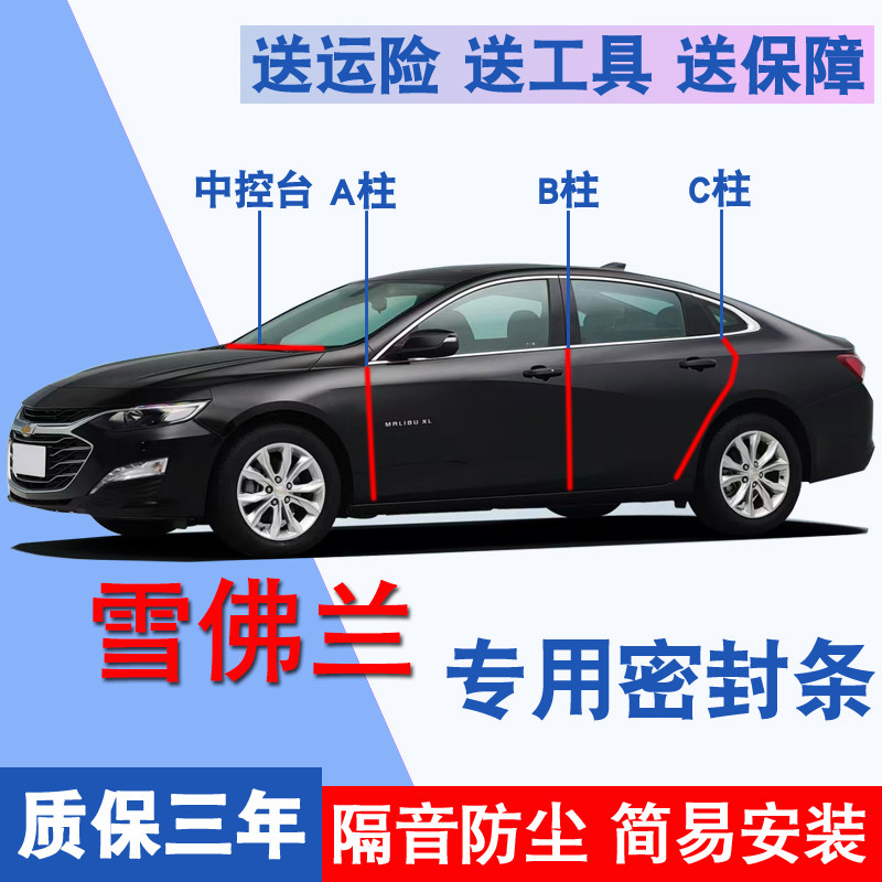 雪佛兰专用全车隔音防尘水密封条