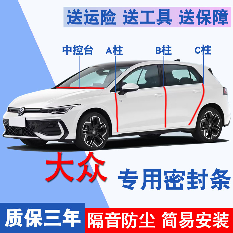 大众专用全车隔音防水防尘密封条