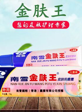 南雪金肤王皮肤抑菌霜 正品儿童湿痒益肤