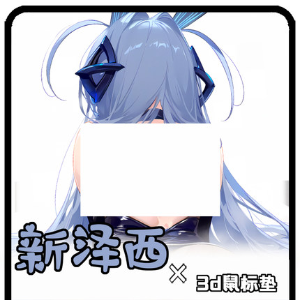 碧蓝航线鼠标垫3d胸新泽西武藏信浓爱宕柴郡立体硅胶护腕游戏周边