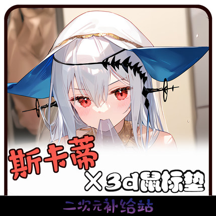 明日方舟斯卡蒂鼠标垫3d胸立体硅胶护腕二次元游戏周边
