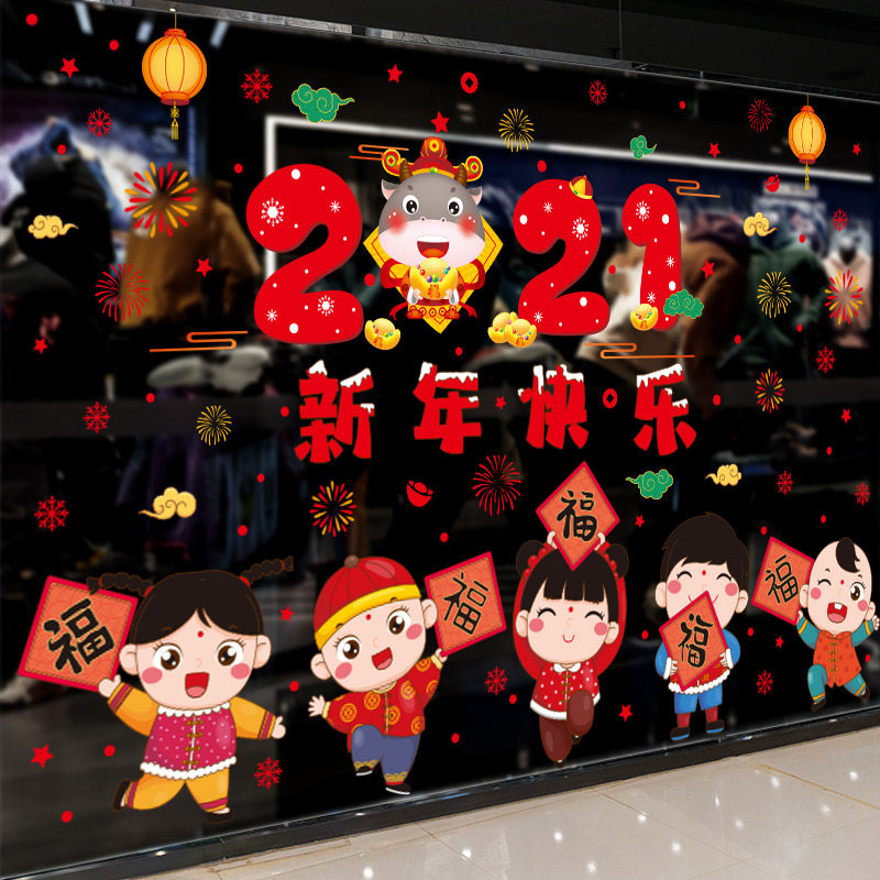 2021新年牛年春节过年装饰玻璃门贴纸窗花贴窗户布置年画福娃窗贴