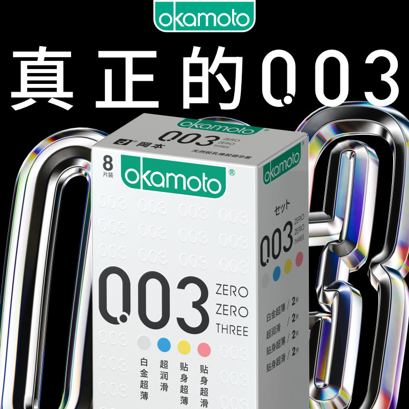 【冈本003四合一】冈本官方旗舰店0.03超薄套避孕套003情趣成人_虎窝淘