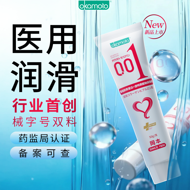 冈本001医用重组胶原蛋白透明质酸钠润滑液女性阴道干涩免洗成人