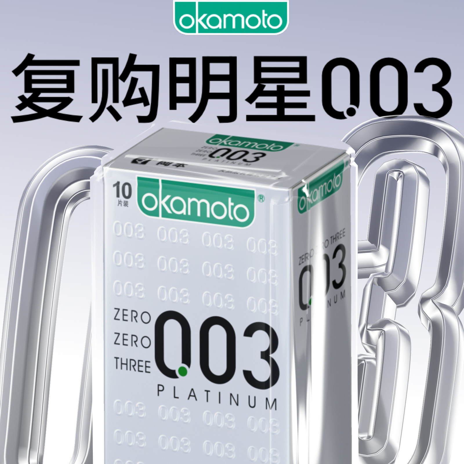 冈本白金003丨官方旗舰店正品003超薄避孕套男女用裸入安全套套tt_虎窝淘