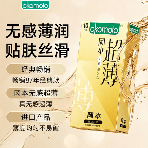 冈本无感超薄丨避孕套旗舰店官方正品超薄安全套成人男情趣套