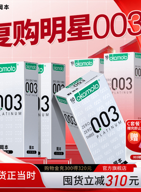 【囤货装】冈本白金003丨官方旗舰店正品超薄避孕套男用byt