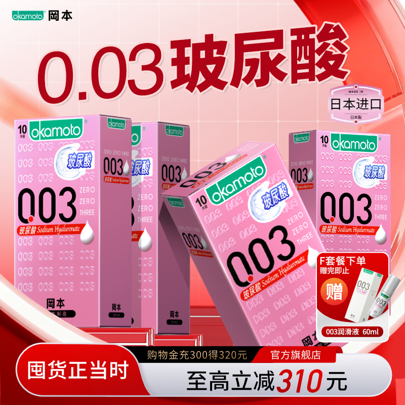 冈本003系列-日本制玻尿酸003