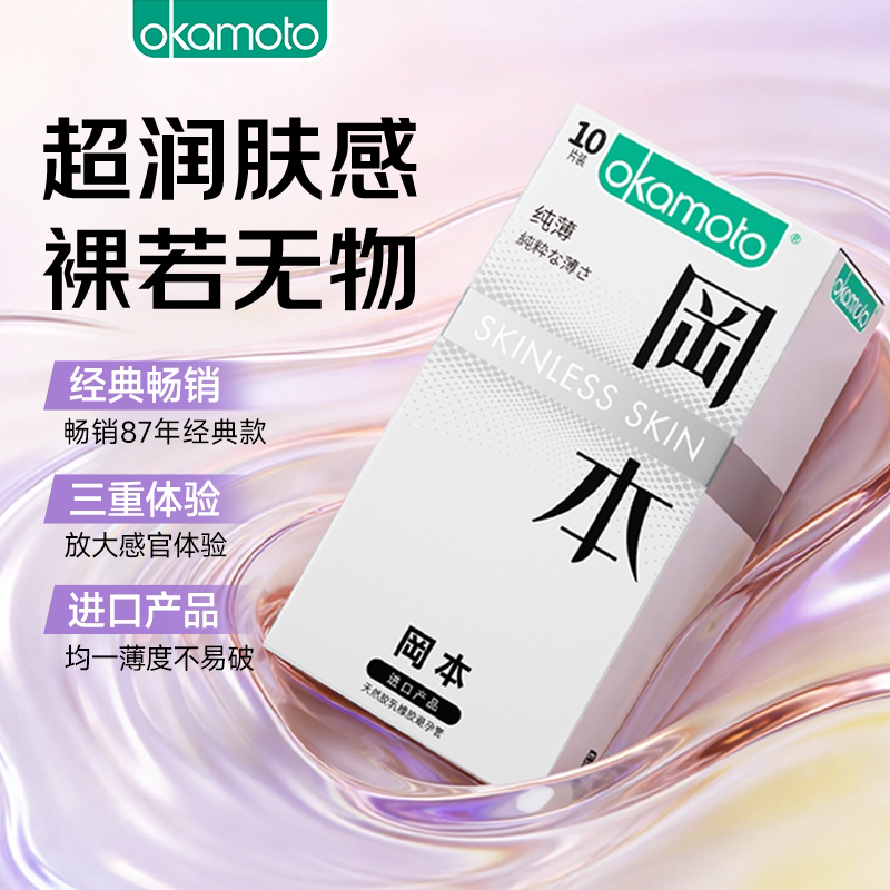 冈本SKIN纯薄丨官方旗舰店正品避孕套超薄安全套套情趣经典肤感套