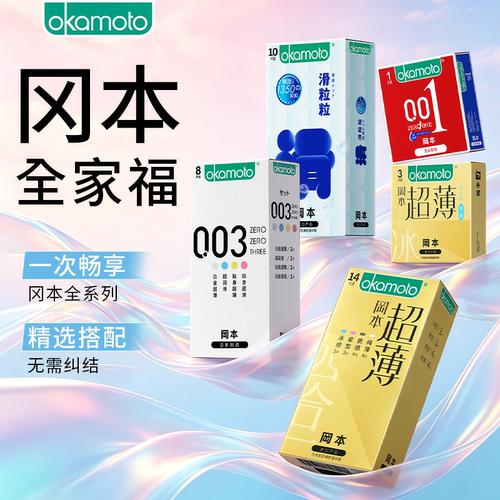 一次体验冈本全系列产品 体验薄的升华