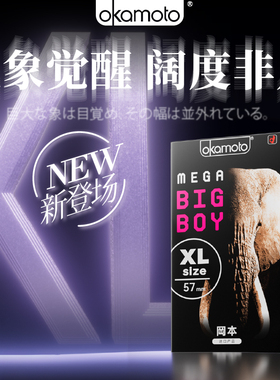 冈本加大款避孕套57mm大码巨象套大号男士专用安全套超薄裸入正品