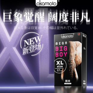 冈本加大款避孕套57mm大码巨象套大号男士专用安全套超薄裸入正品