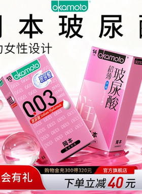 【玻尿酸尝鲜】冈本003玻尿酸避孕套超薄润滑裸入男女用安全套byt