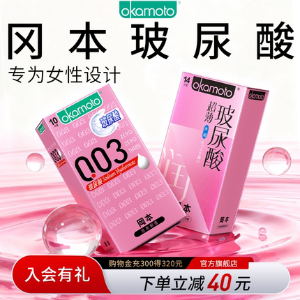 【玻尿酸尝鲜】冈本003玻尿酸避孕套超薄润滑裸入男女用安全套byt