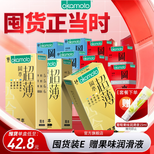 【冈本第一爆款】更薄的超薄避孕套81.8%年轻人的选择