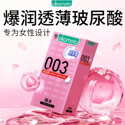 冈本003系列-日本制玻尿酸003