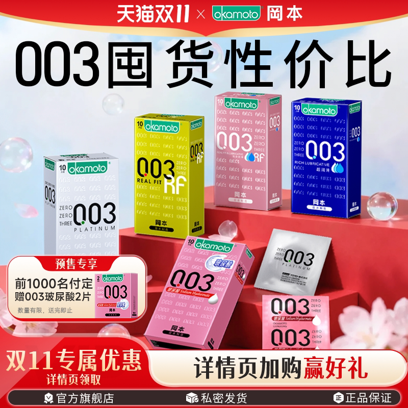 冈本003囤货丨避孕套玻尿酸超薄官方旗舰店正品安全套情趣裸入