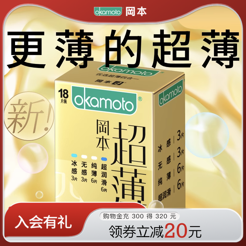 冈本专享超薄升级丨避孕套正品安全超薄官方旗舰店裸入男用安全套