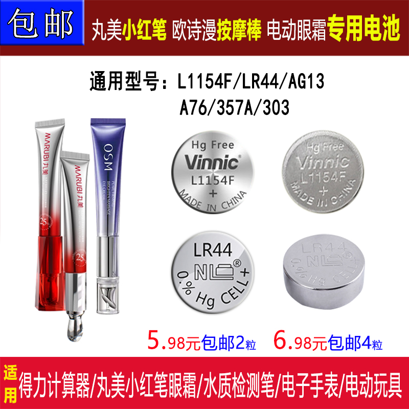 丸美小红笔电池 电动眼霜按摩电池欧诗漫AG13/LR44得力991cnx电池