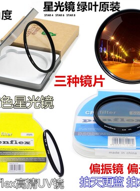 适用于佳能单反相机配件700D 750D 800D 80D 77D星光镜+偏振镜+UV