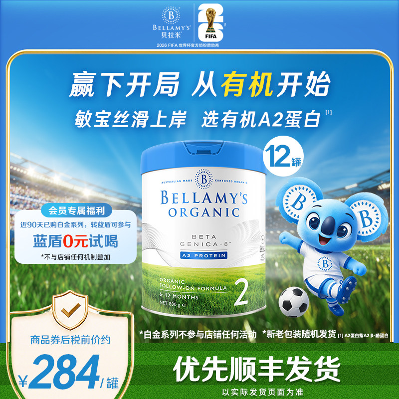 【官方正品】贝拉米白金有机A2蛋白DHA婴幼儿奶粉2段800g*12罐装