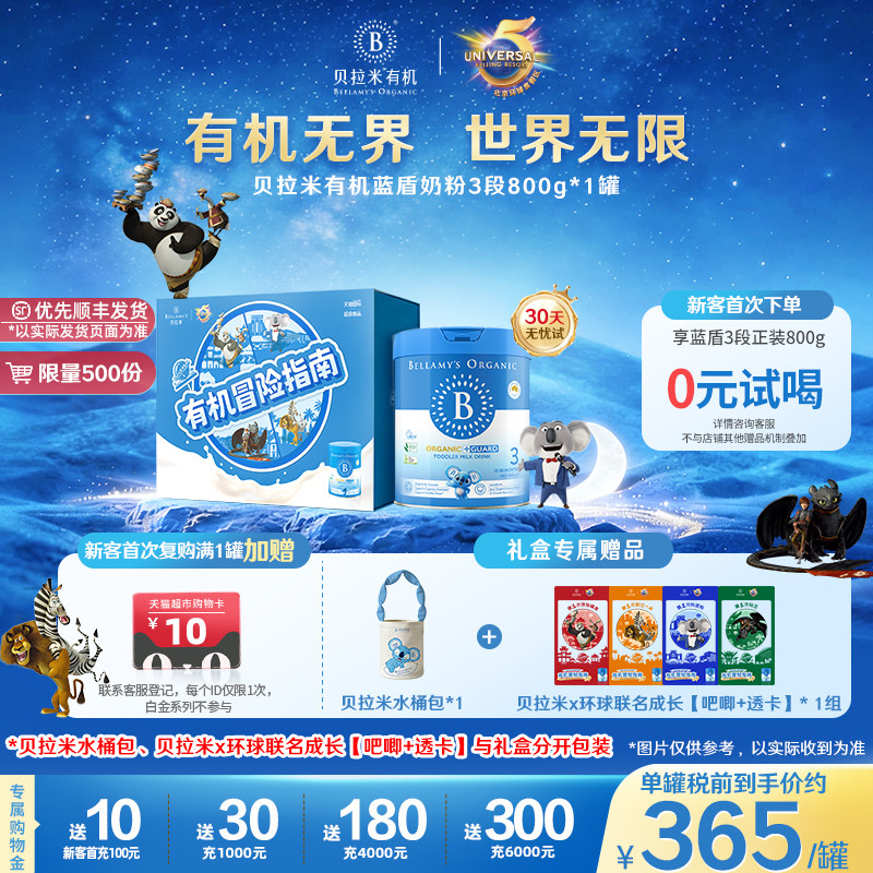 【环球影城联名礼盒】贝拉米有机乳铁蛋白蓝盾3段800g/罐
