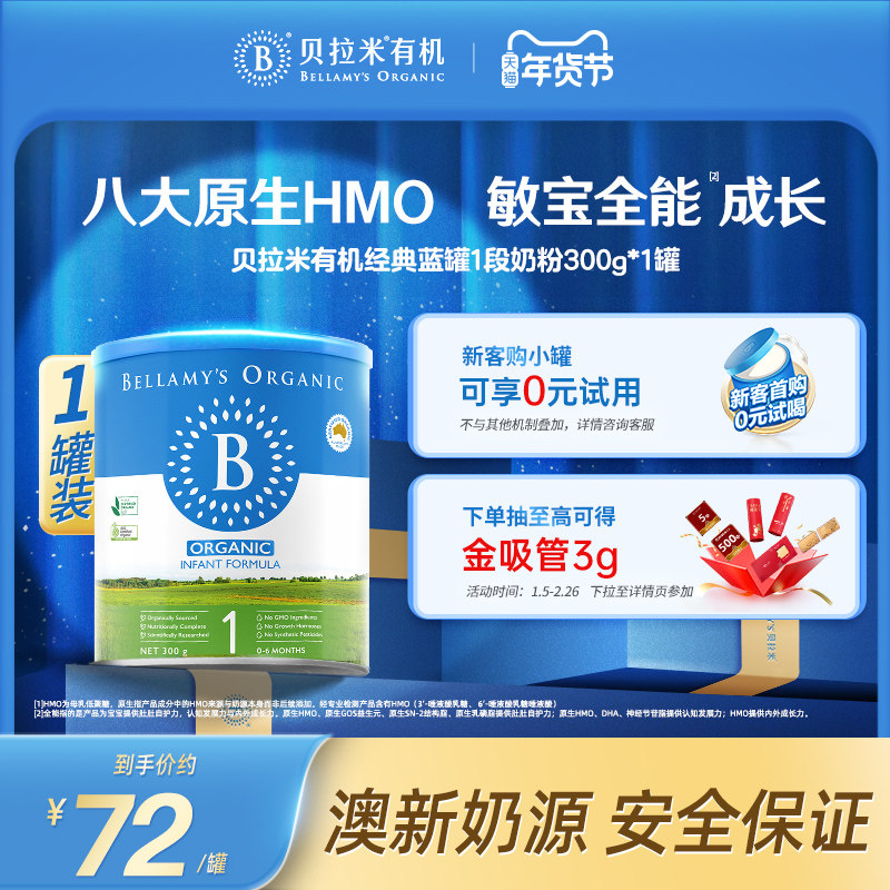 【官方正品】【小罐尝鲜】贝拉米经典HMO有机幼儿奶粉1段300g*1罐,婴童奶粉,婴幼儿牛奶粉,淘宝优惠券,粉丝福利购,淘宝优惠卷