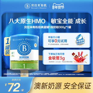 【官方正品】【小罐尝鲜】贝拉米经典HMO有机幼儿奶粉1段300g*1罐