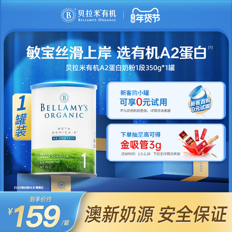 【官方正品】【小罐尝鲜】贝拉米有机A2蛋白婴儿牛奶粉1段350g/罐