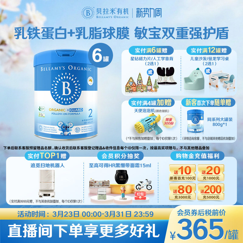 【官方正品】贝拉米有机蓝盾乳铁蛋白2段幼儿奶粉6-12月800g*6罐