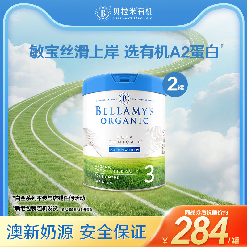 【官方正品】贝拉米白金有机A2蛋白幼儿DHA配方奶粉3段800g*2罐装