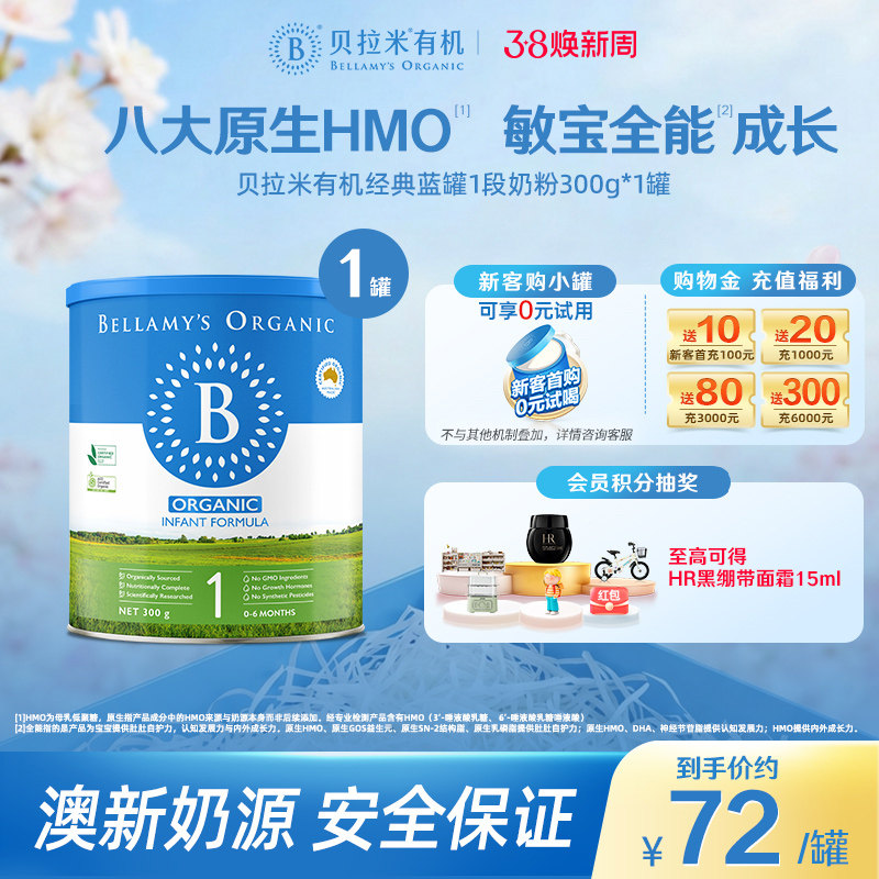 【官方正品】【小罐尝鲜】贝拉米经典HMO有机幼儿奶粉1段300g*1罐