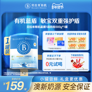 【官方正品】贝拉米有机蓝盾乳铁蛋白婴儿奶粉1段0-6个月300g/罐